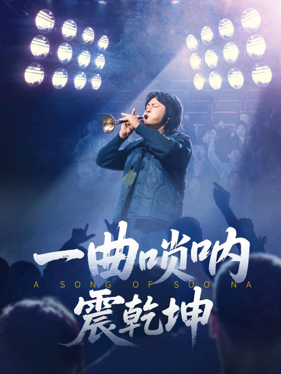 一曲唢呐震乾坤 - 第70集完结_幕后团队揭秘_成化热播-解说网